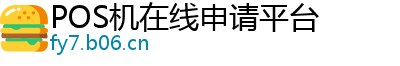 POS机在线申请平台